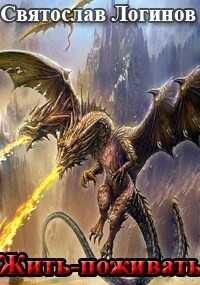 Жить-поживать  - Логинов Святослав Владимирович