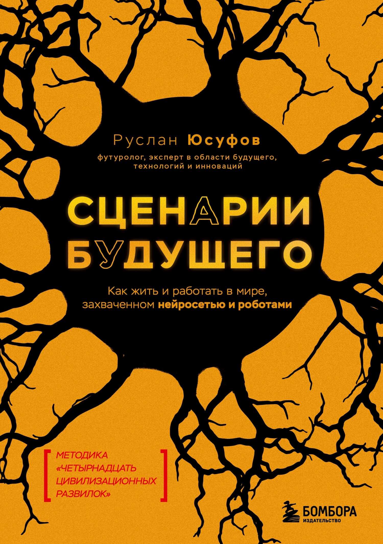 Сценарии будущего. Как жить и работать в мире, захваченном нейросетью и роботами - Руслан Геннадьевич Юсуфов
