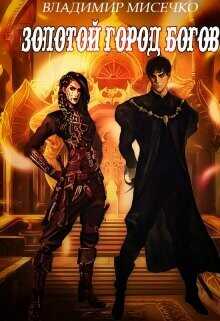 Золотой город Богов. Книга 2.  - Мисечко Владимир Александрович