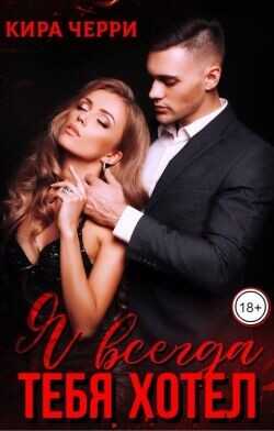 Я всегда тебя хотел  - Черри Кира