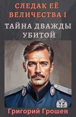 Тайна дважды убитой  - Грошев Григорий