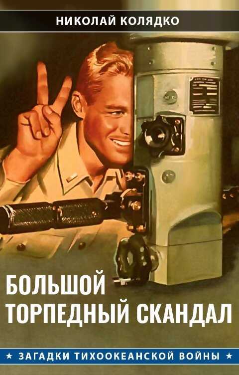 Большой торпедный скандал - Николай Николаевич Колядко