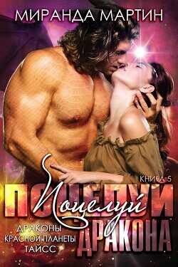 Поцелуй дракона (ЛП) - Мартин Миранда
