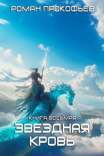 Истинный - Роман Прокофьев