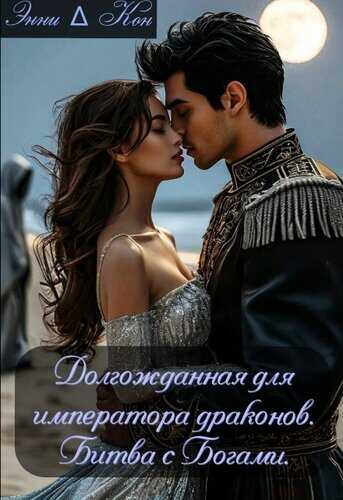 Долгожданная для императора драконов. Битва с Богами - Энни Кон