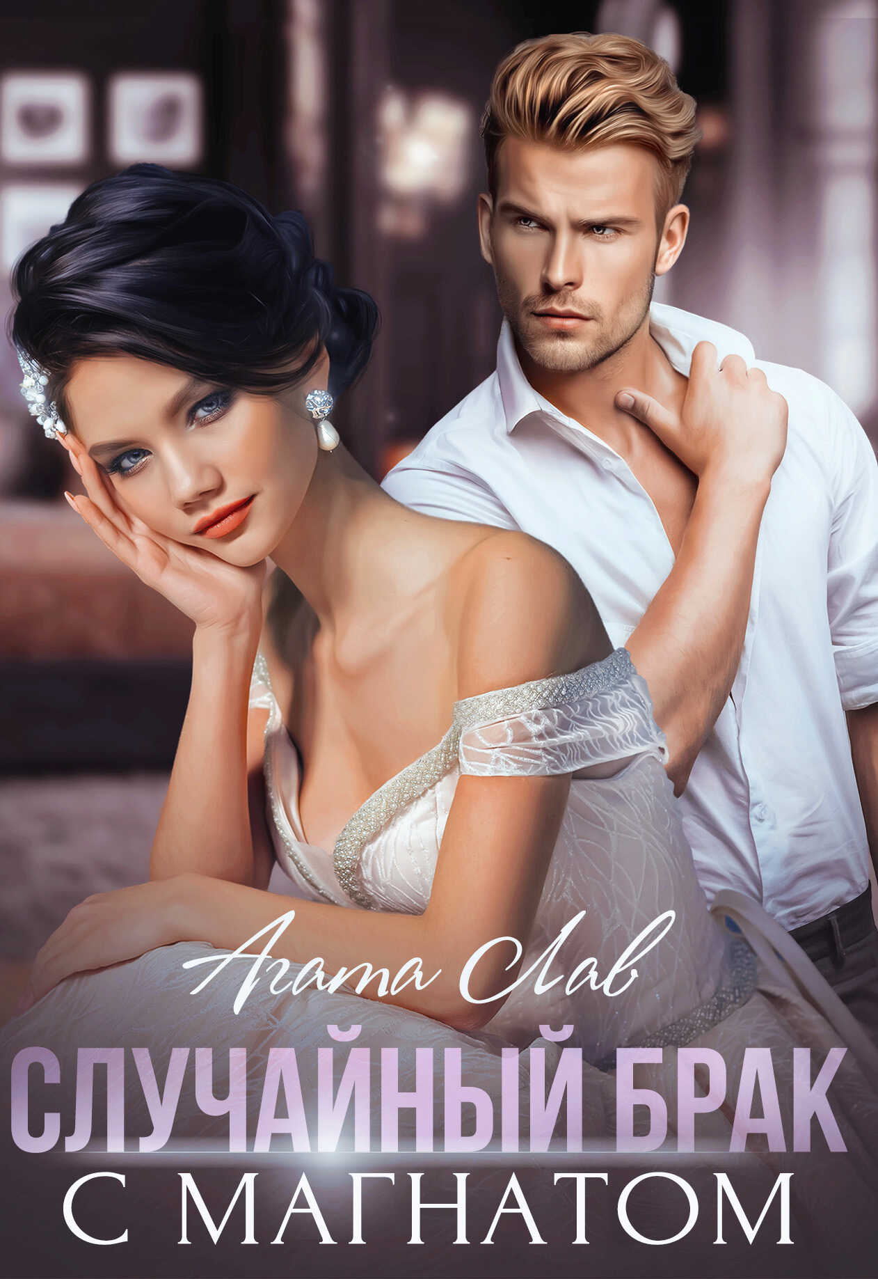 Случайный брак с магнатом - Агата Лав