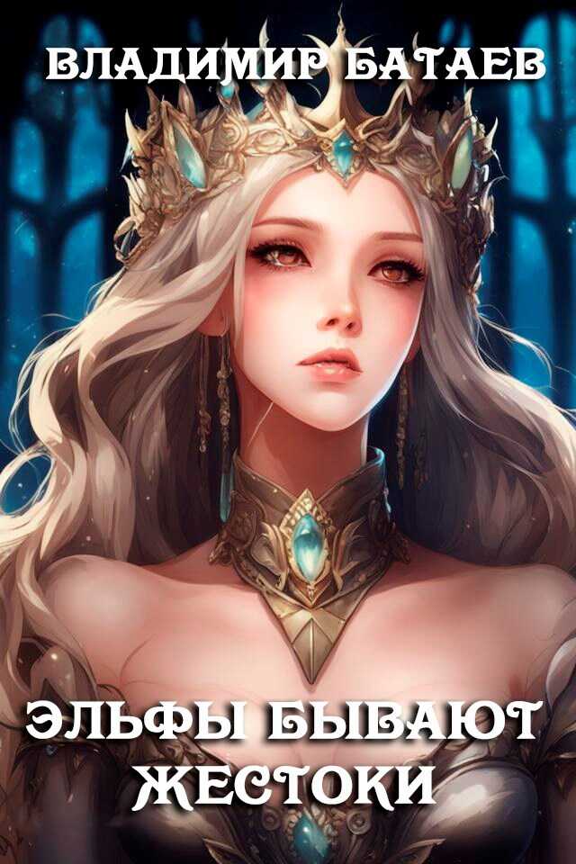 Эльфы бывают жестоки - Владимир Петрович Батаев