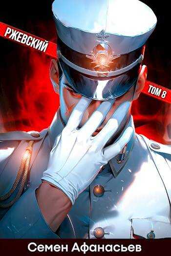 Ржевский. Том 8 - Семён Афанасьев