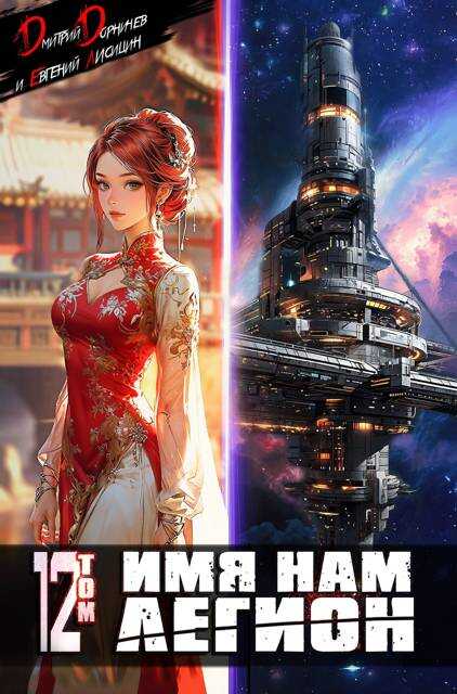 Имя нам Легион. Том 12 - Евгений Лисицин