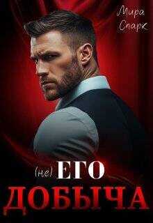 ( Не ) Его добыча  - Спарк Мира