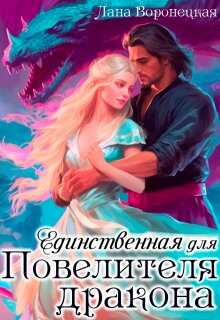 Единственная для Повелителя Дракона - Лана Воронецкая
