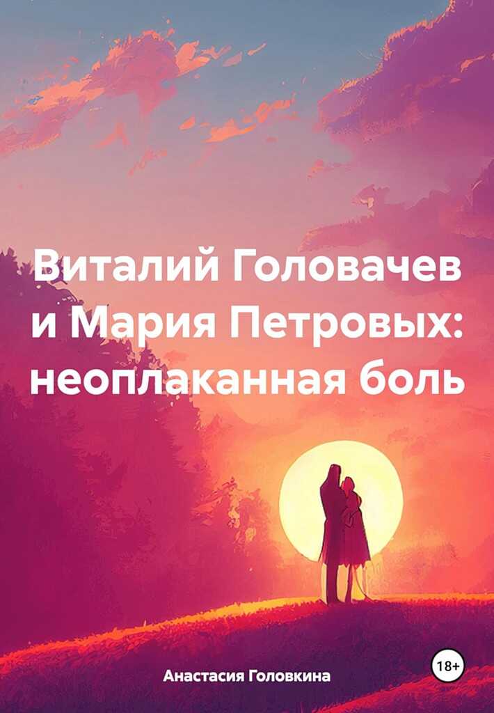 Виталий Головачев и Мария Петровых: неоплаканная боль - Анастасия Ивановна Головкина