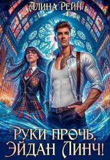 Руки прочь, Эйдан Линч!  - Алина Рейн