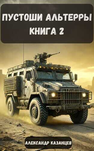 Пустоши Альтерры. Книга 2 - Александр Казанцев