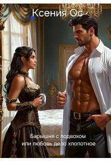 Барышня с подвохом или любовь дело тонкое  - Ксения Ос