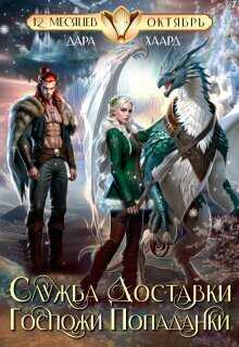 Служба доставки госпожи попаданки  - Дара Хаард
