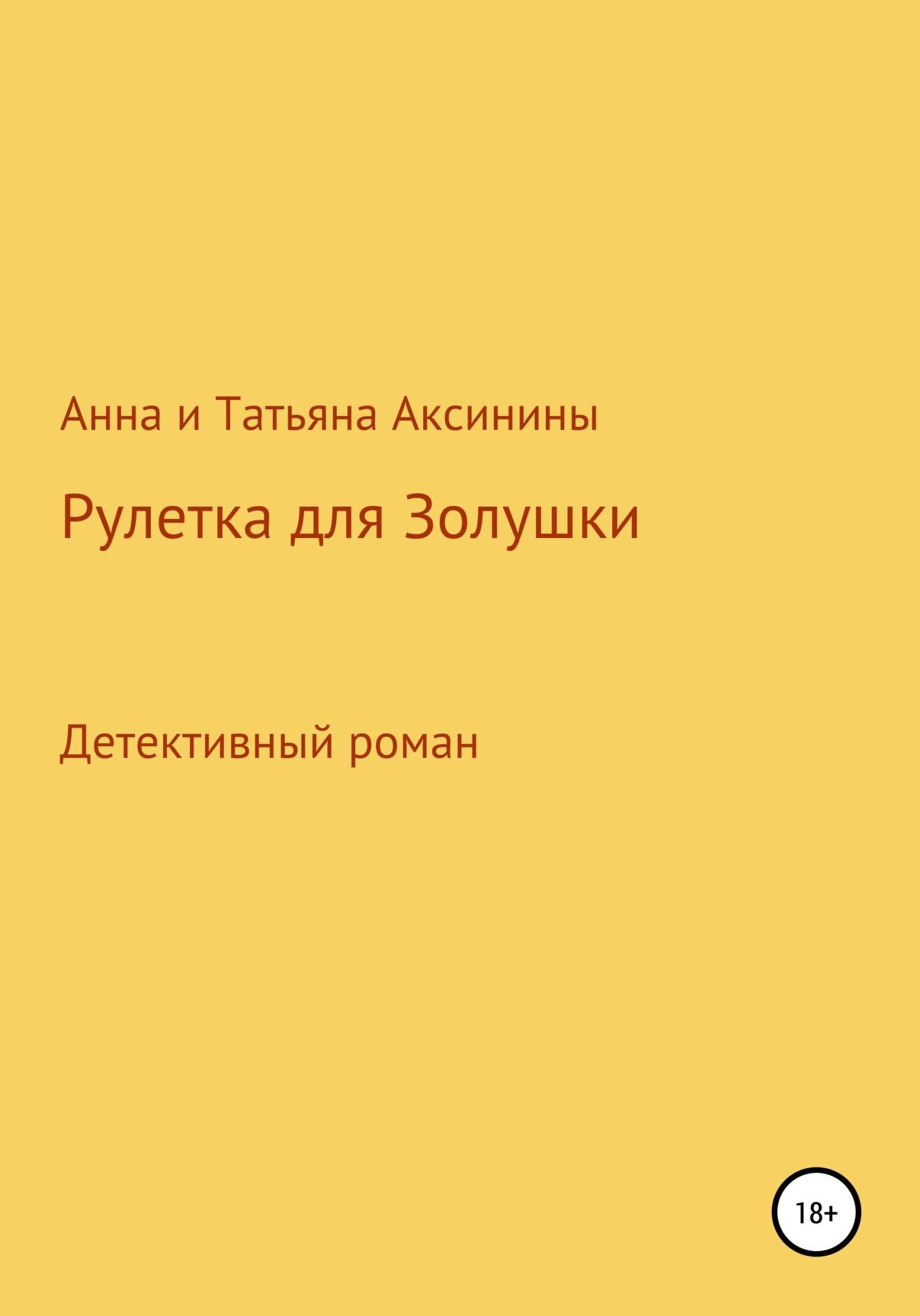 Рулетка для Золушки - Татьяна Аксинина