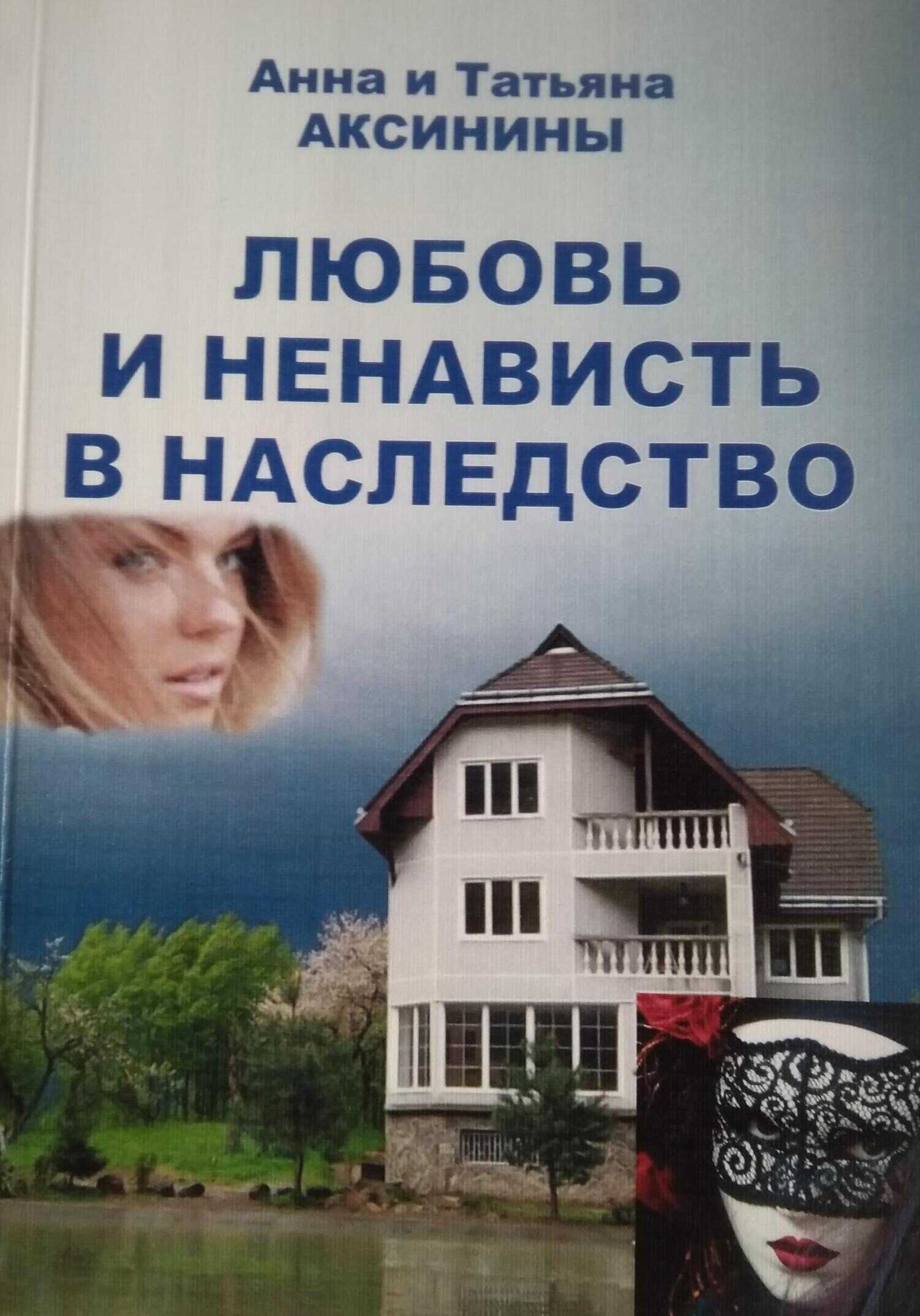 Любовь и ненависть в наследство - Татьяна Аксинина