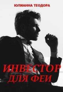 Инвестор для феи - Юлианна Теодора