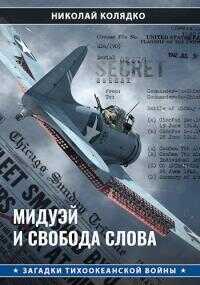 Мидуэй и свобода слова - Николай Николаевич Колядко