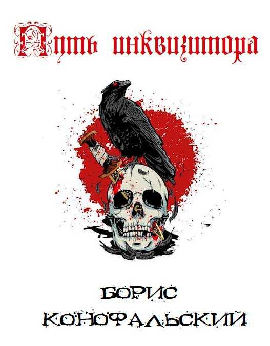 Путь инквизитора. Том 1. Том 2 - Борис Вячеславович Конофальский