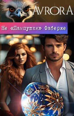 Не "Пампушки" Фаберже - Avrora