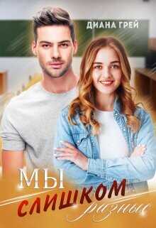 Мы слишком разные  - Грей Диана