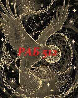 Раб 512 (си) - Макара Дэйв