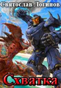 Схватка - Святослав Владимирович Логинов