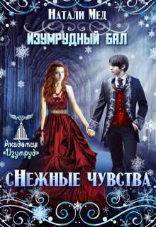 Изумрудный бал. (с)нежные чувства - Натали Геннадьевна Мед