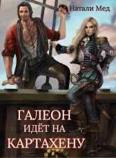 Галеон Идет на Картахену - Натали Геннадьевна Мед