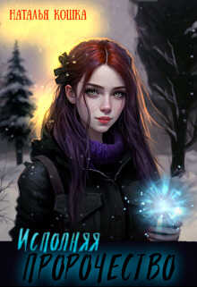 Исполняя пророчество - Наталья Кошка