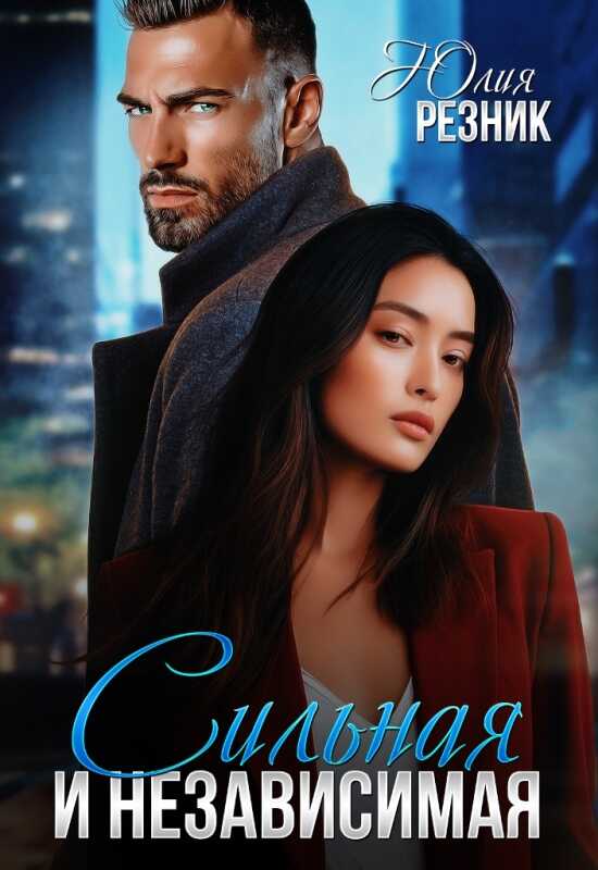 Сильная и независимая - Юлия Резник