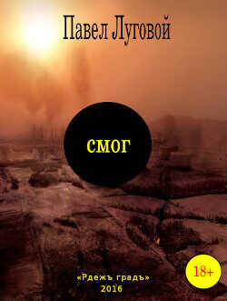 Смог  - Луговой Павел