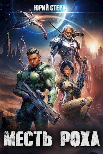 Месть Роха - Юрий Стерх