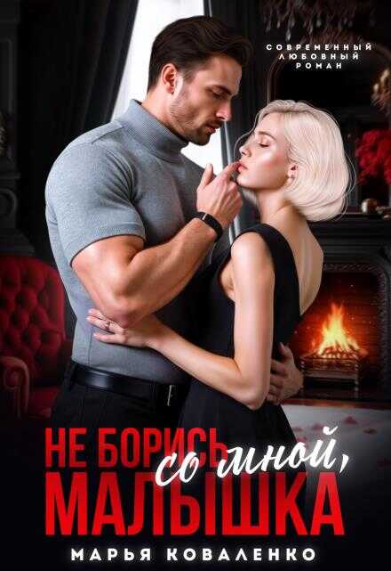 Не борись со мной, малышка - Мария Сергеевна Коваленко