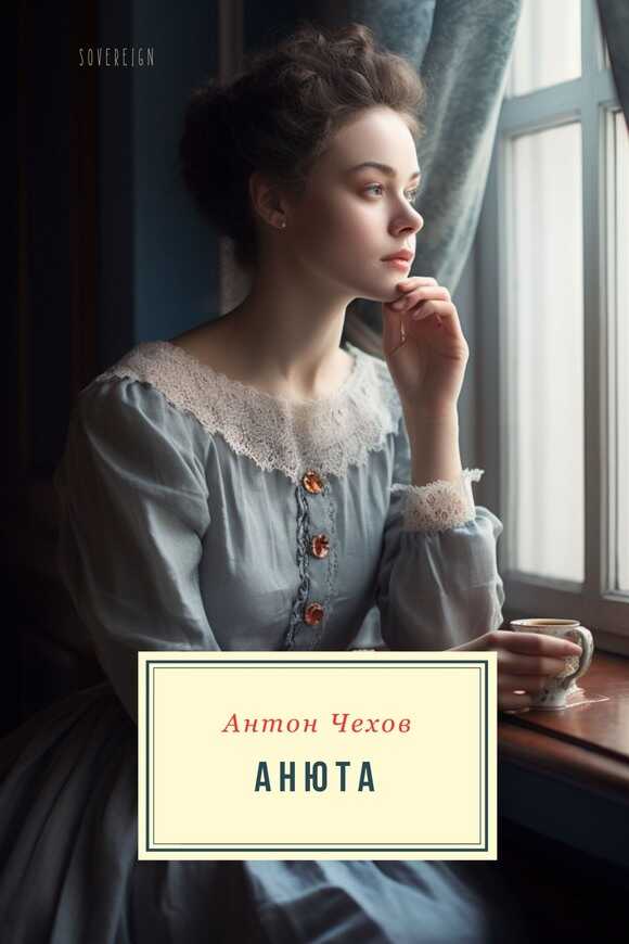 Анюта - Антон Павлович Чехов