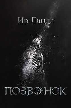 Позвонок  - Ланда Ив