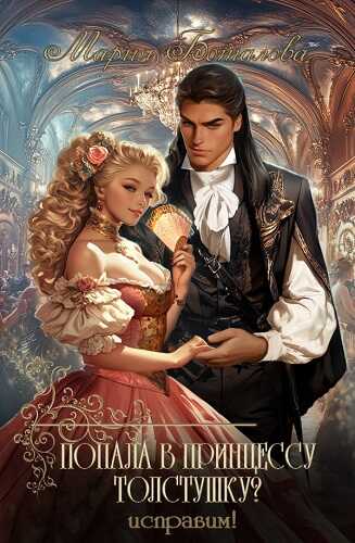 Попала в принцессу толстушку? Исправим! - Мария Боталова