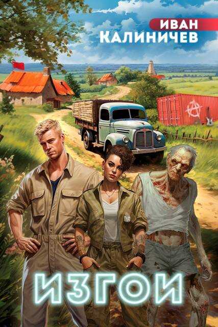 Изгои - Иван Калиничев
