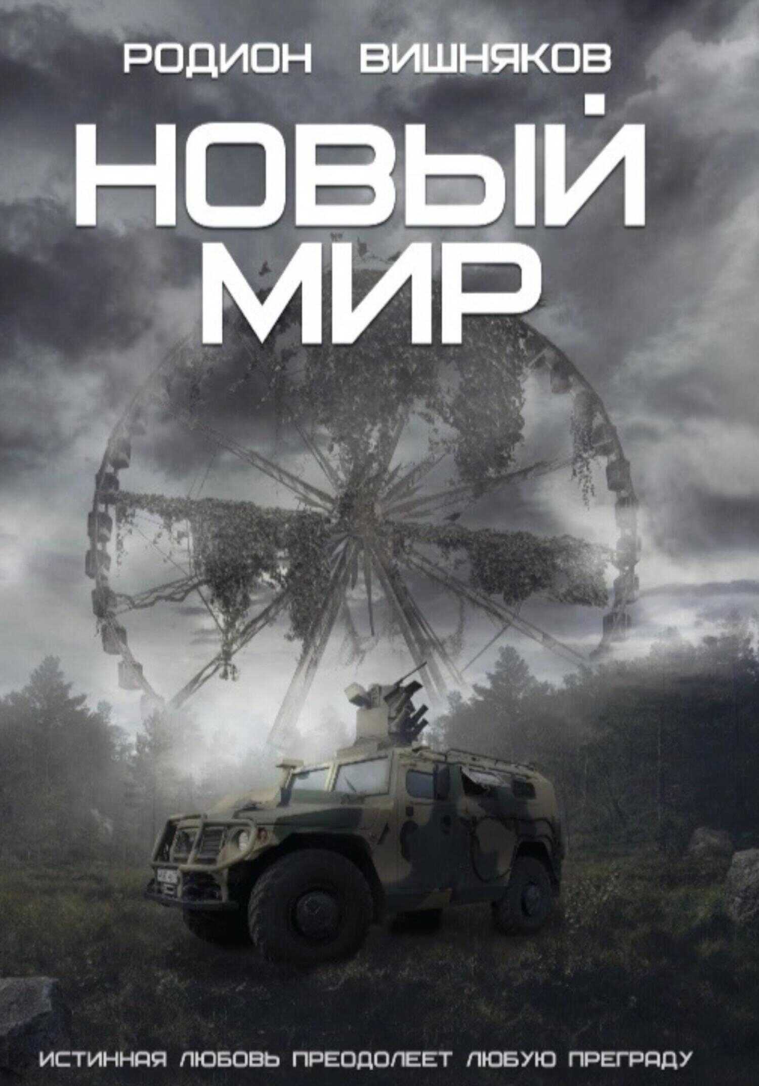 Новый мир - Родион Александрович Вишняков