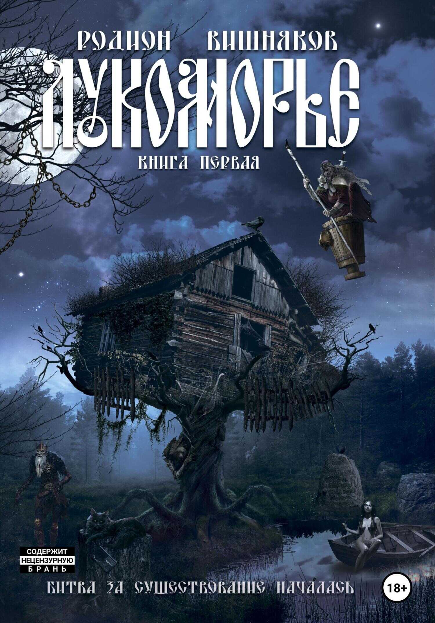 Лукоморье. Книга Первая - Родион Александрович Вишняков