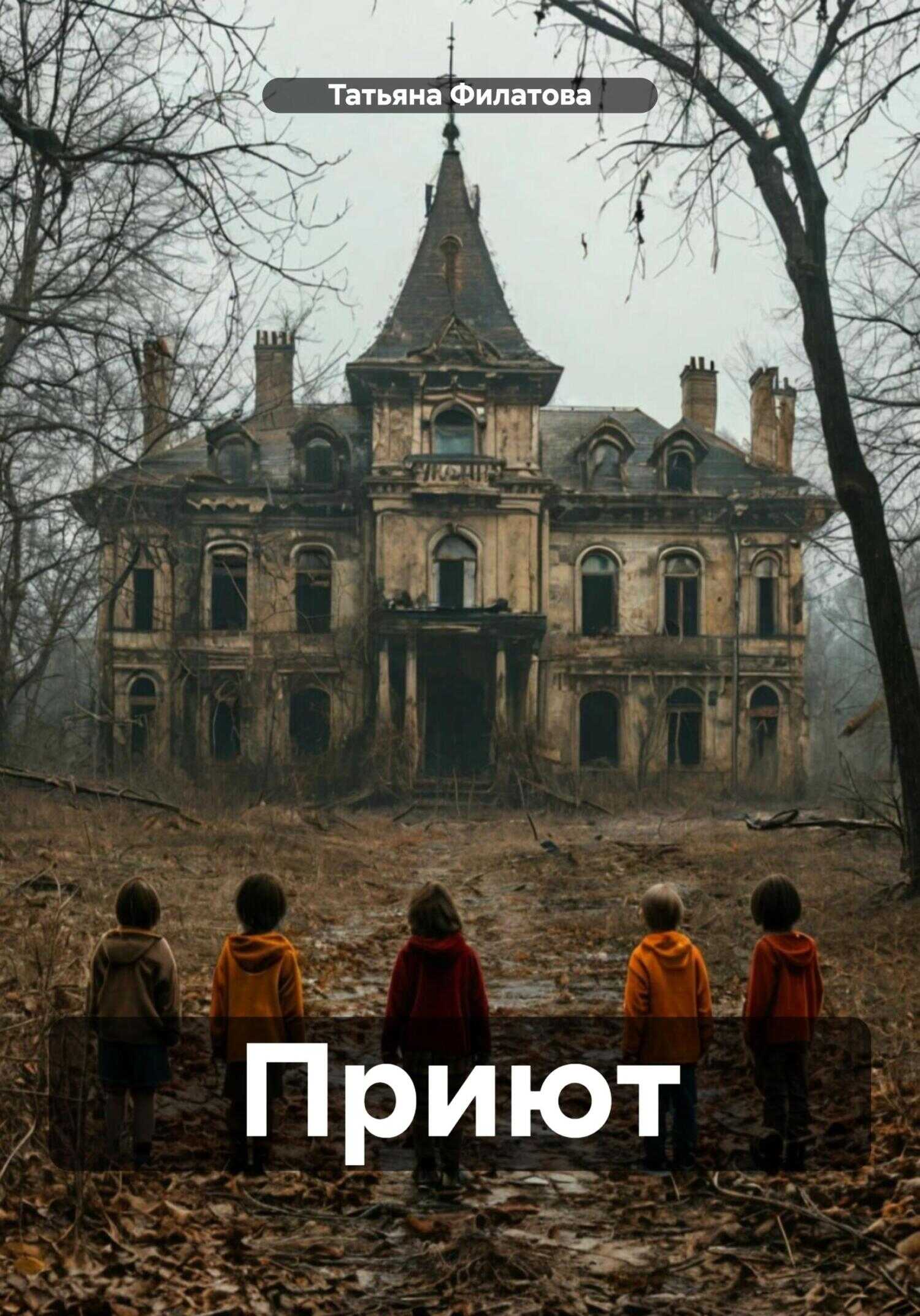 Приют - Татьяна Филатова