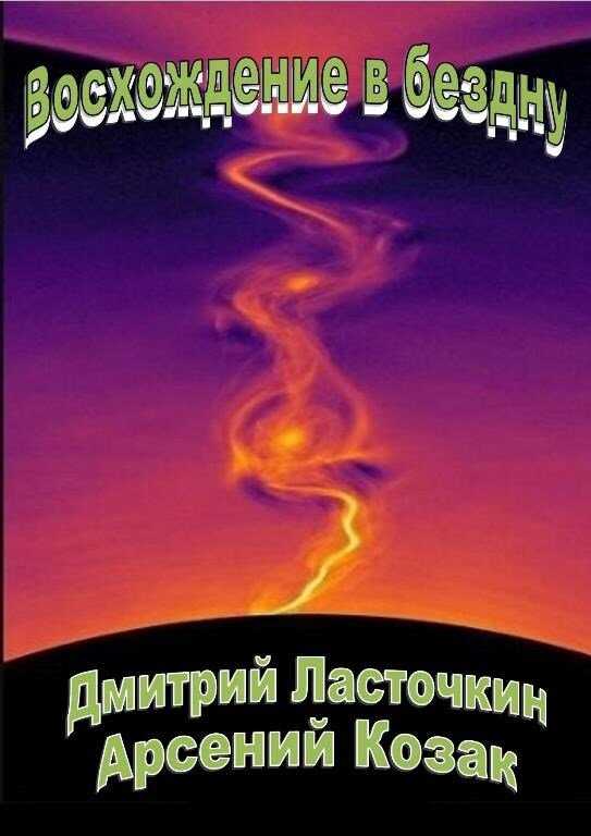 Восхождение в бездну - Дмитрий Ласточкин