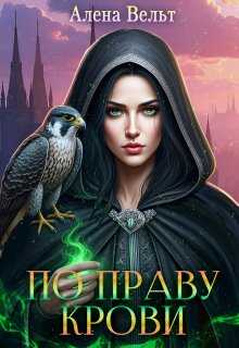 По праву крови - Алёна Вельт