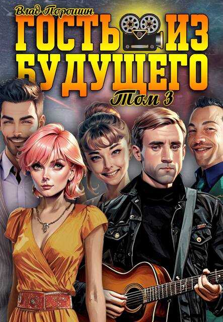 Гость из будущего. Том 3 - Владислав Викторович Порошин
