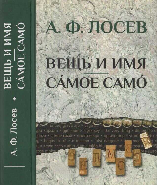 Вещь и имя. Самое само - Алексей Федорович Лосев