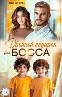 Двойной подарок для босса  - Черника Ника