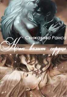Как велит сердце  - Раиса Свижакова