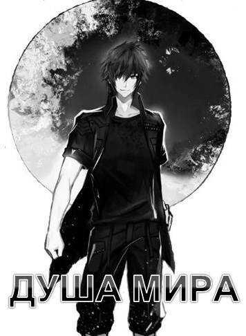 Душа Мира  - Никита Васильевич Семин